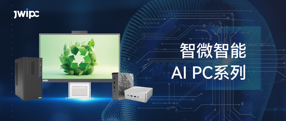 智微AI PC系列，让 AI应用更触手可及！