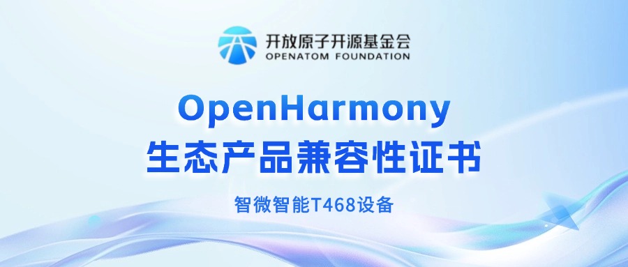 智微智能获OpenHarmony生态产品兼容性证书，共筑鸿蒙生态新未来