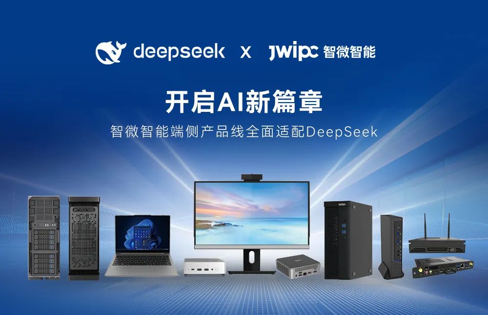 【开启AI新篇章】智微智能端侧产品线全面适配DeepSeek