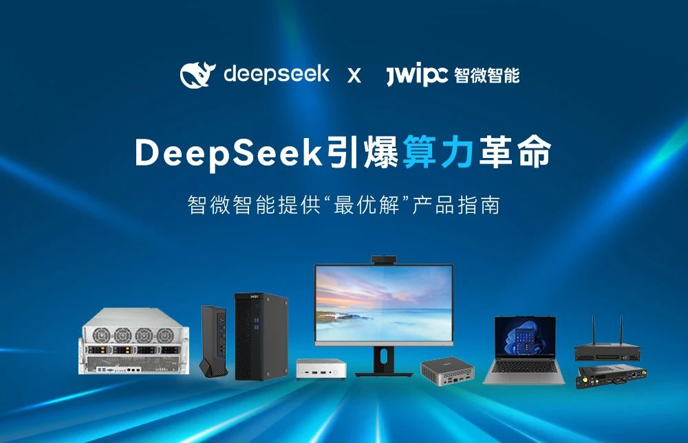 DeepSeek引爆算力革命， 智微智能提供“最优解”产品指南
