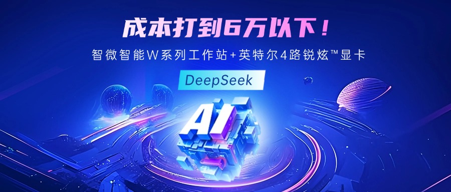 成本最优！教你用智微智能至强W系列工作站+英特尔 4 路锐炫?显卡跑 DeepSeek