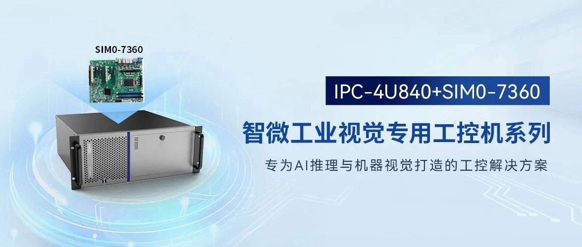 IPC-4U840+SIM0-7360：定义工业视觉新标杆