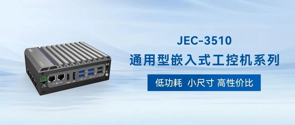 低功耗小尺寸 JEC-3510系列：高性价比工控机的首选方案