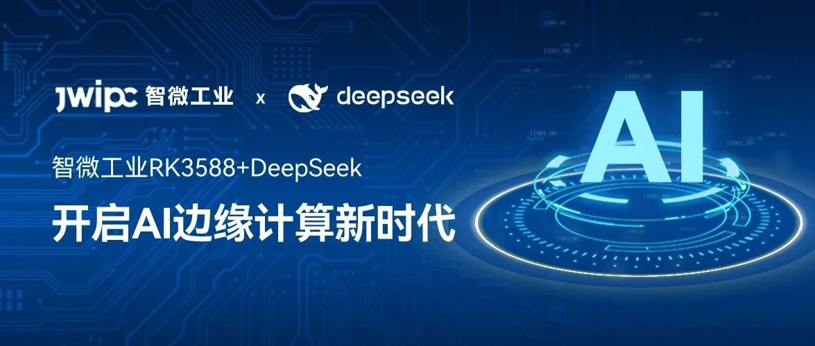 智微工业RK3588+DeepSeek：支持本地化部署，开启AI边缘计算新时代