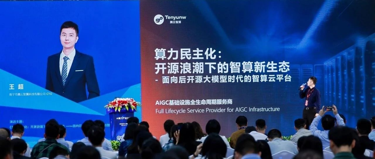 2025 AI算力产业大会： 腾云智算发布HAT云平台，推动算力民主化