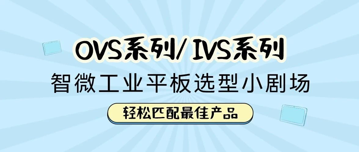 智微工业平板电脑选型小剧。呵崴善ヅ渥罴巡