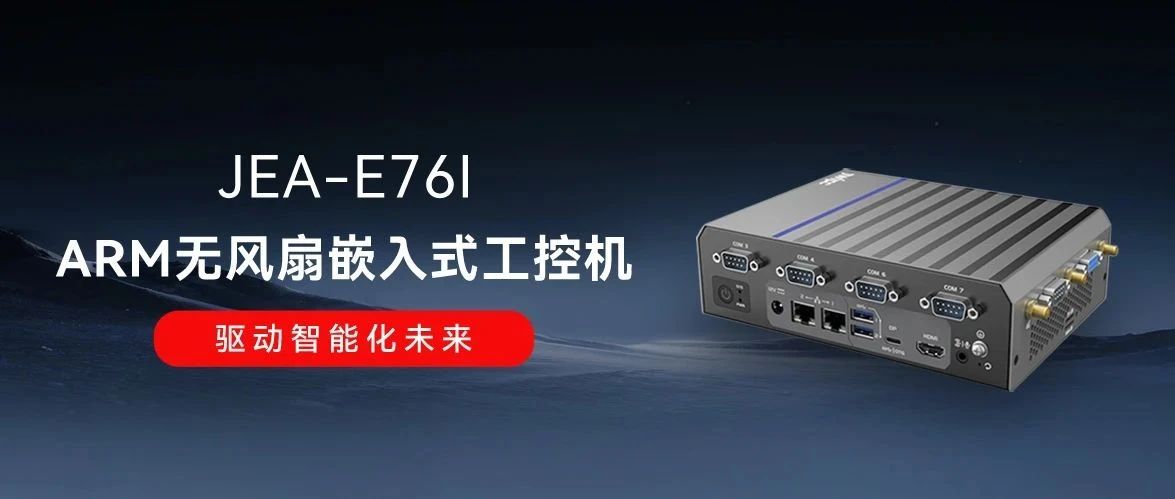 JEA-E76I：智微工业全新ARM嵌入式工控机，驱动智能化未来