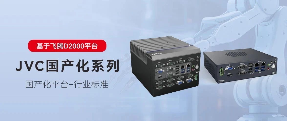 国产化，更可控丨智微工业JVC国产化系列嵌入式工控机