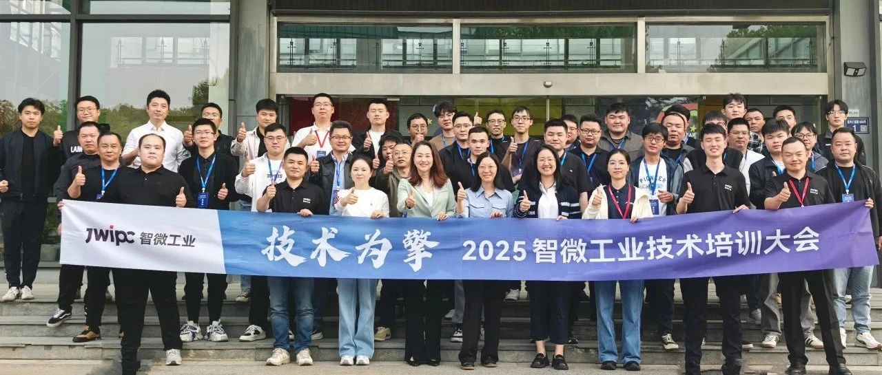 技术为擎·智启未来 | 2025年智微工业技术培训大会圆满召开